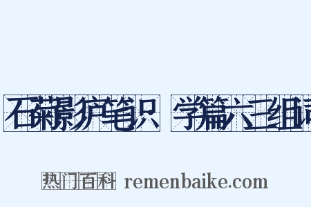 石菊影庐笔识·学篇六三组词是什么意思的图片